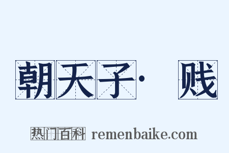 朝天子·贱是什么意思的图片